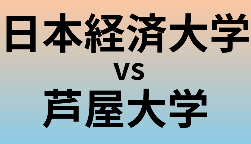 日本経済大学と芦屋大学 のどちらが良い大学?