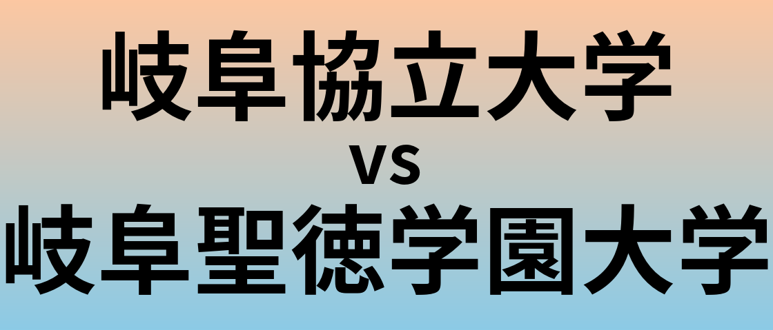 岐阜協立大学と岐阜聖徳学園大学 のどちらが良い大学?