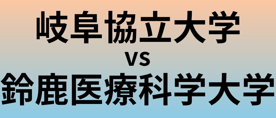 岐阜協立大学と鈴鹿医療科学大学 のどちらが良い大学?