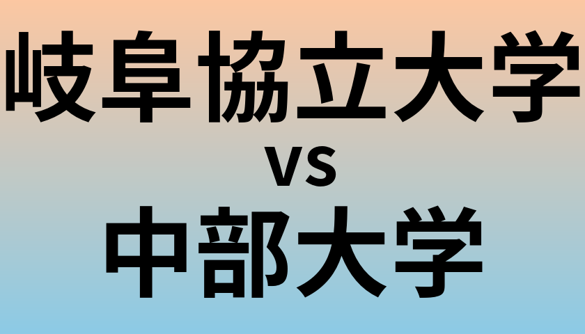 岐阜協立大学と中部大学 のどちらが良い大学?
