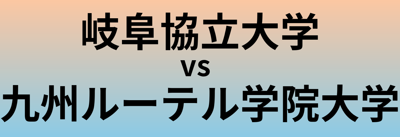 岐阜協立大学と九州ルーテル学院大学 のどちらが良い大学?