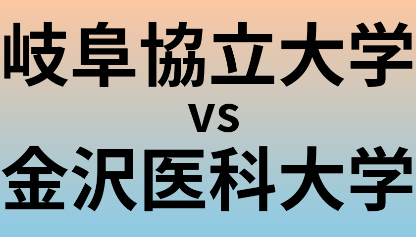 岐阜協立大学と金沢医科大学 のどちらが良い大学?