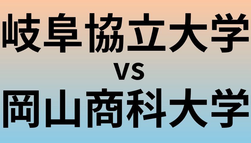 岐阜協立大学と岡山商科大学 のどちらが良い大学?