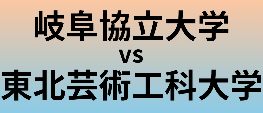 岐阜協立大学と東北芸術工科大学 のどちらが良い大学?