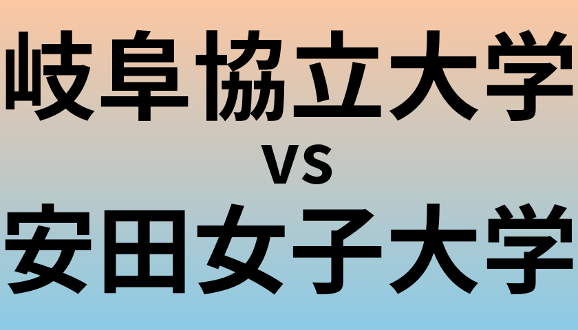 岐阜協立大学と安田女子大学 のどちらが良い大学?