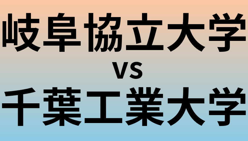 岐阜協立大学と千葉工業大学 のどちらが良い大学?