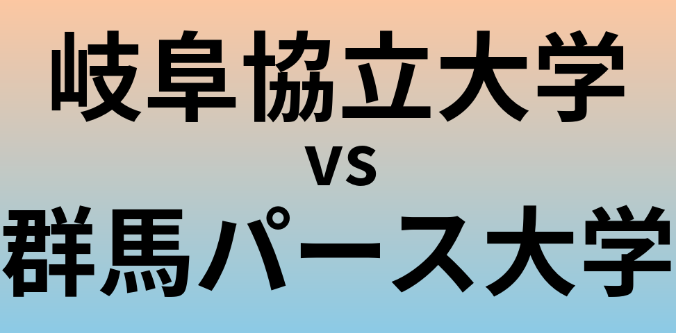岐阜協立大学と群馬パース大学 のどちらが良い大学?