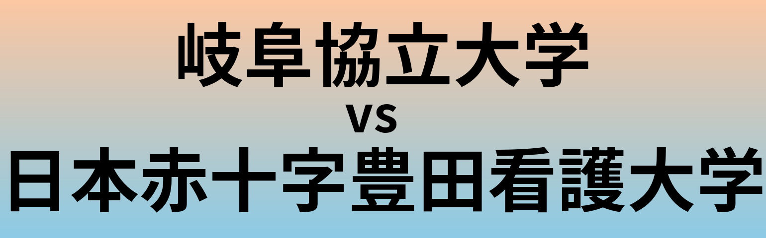 岐阜協立大学と日本赤十字豊田看護大学 のどちらが良い大学?