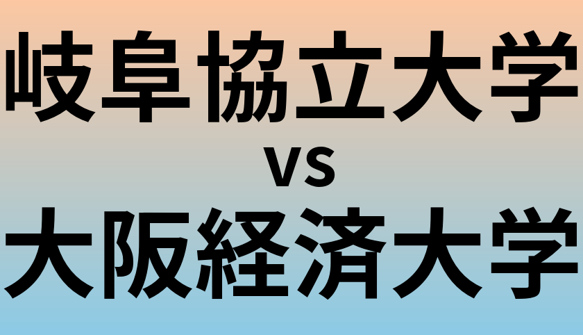 岐阜協立大学と大阪経済大学 のどちらが良い大学?