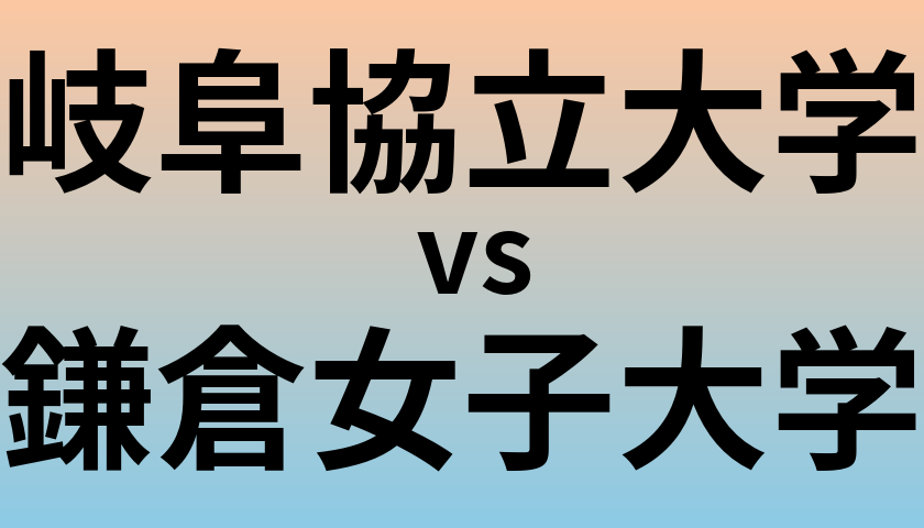 岐阜協立大学と鎌倉女子大学 のどちらが良い大学?