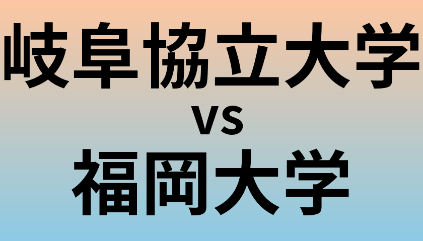 岐阜協立大学と福岡大学 のどちらが良い大学?