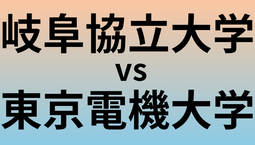 岐阜協立大学と東京電機大学 のどちらが良い大学?