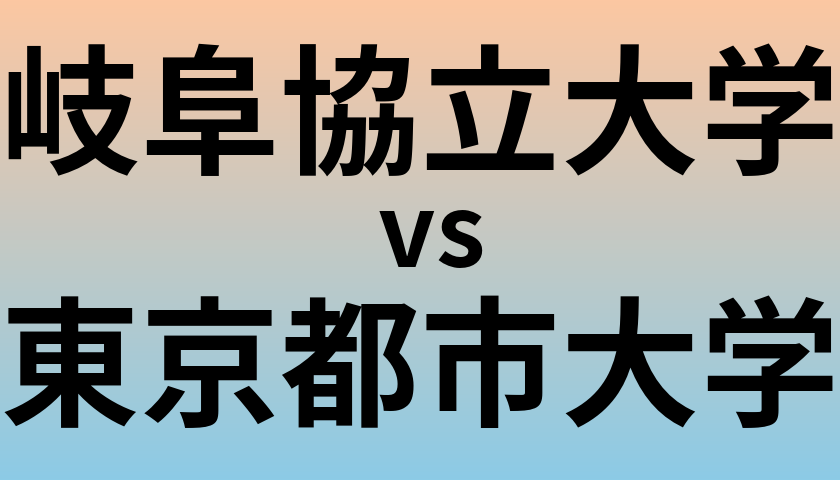 岐阜協立大学と東京都市大学 のどちらが良い大学?