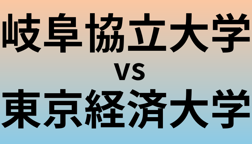 岐阜協立大学と東京経済大学 のどちらが良い大学?