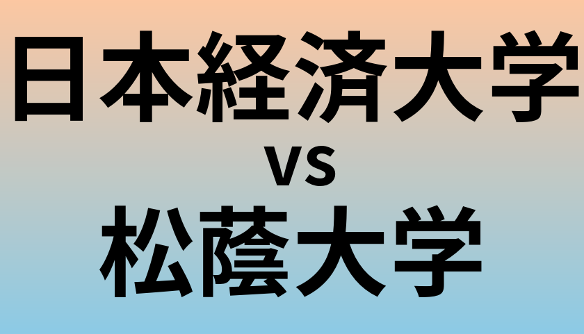 日本経済大学と松蔭大学 のどちらが良い大学?