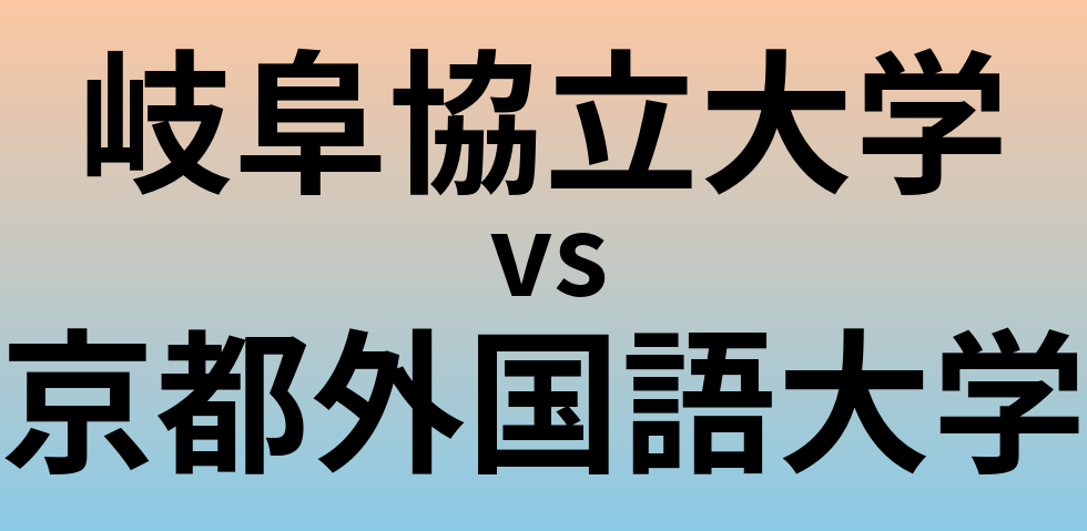 岐阜協立大学と京都外国語大学 のどちらが良い大学?