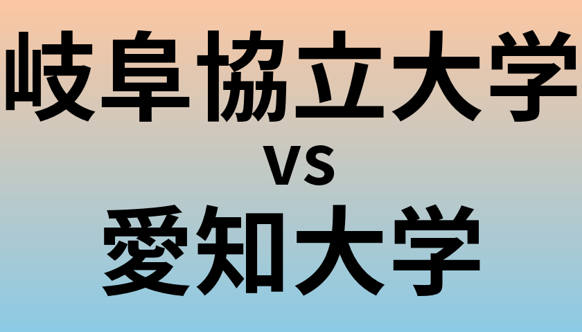 岐阜協立大学と愛知大学 のどちらが良い大学?