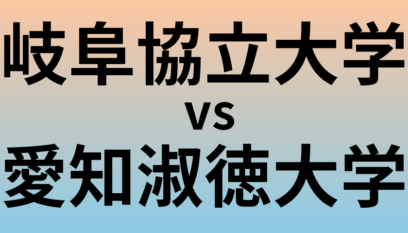 岐阜協立大学と愛知淑徳大学 のどちらが良い大学?