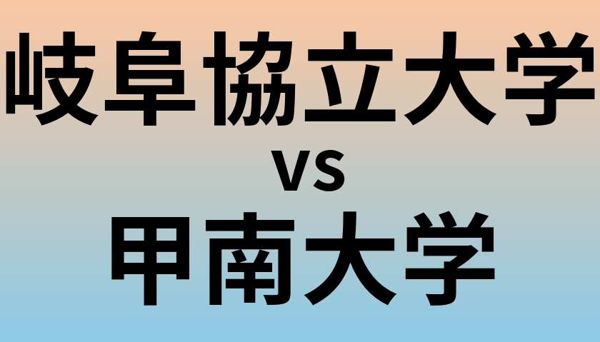 岐阜協立大学と甲南大学 のどちらが良い大学?