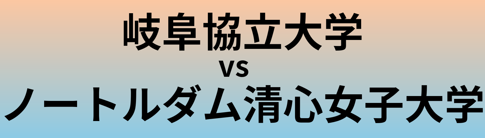 岐阜協立大学とノートルダム清心女子大学 のどちらが良い大学?