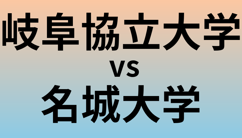 岐阜協立大学と名城大学 のどちらが良い大学?