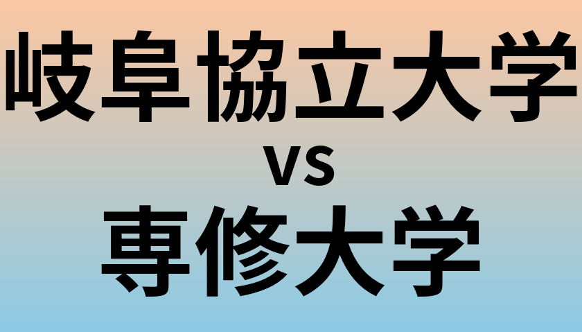 岐阜協立大学と専修大学 のどちらが良い大学?