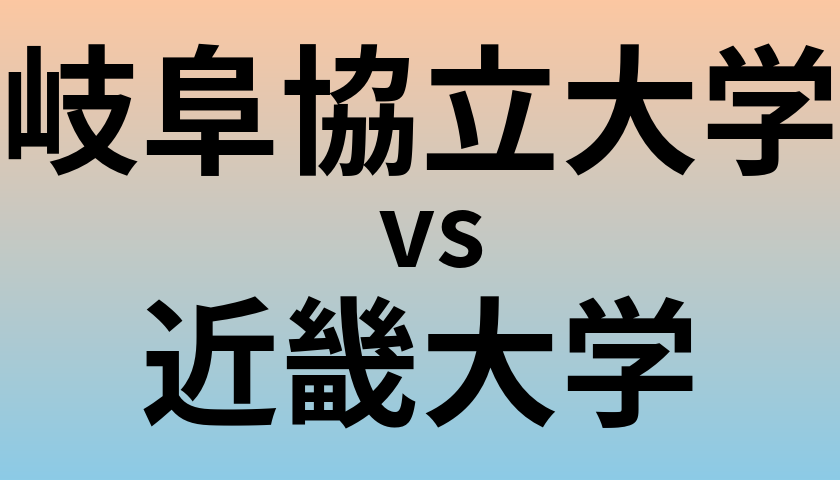 岐阜協立大学と近畿大学 のどちらが良い大学?