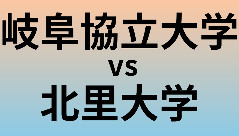 岐阜協立大学と北里大学 のどちらが良い大学?