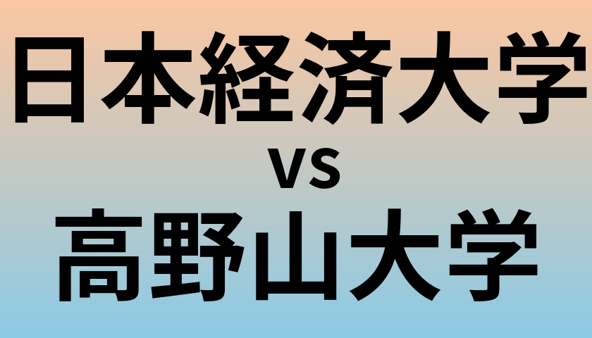 日本経済大学と高野山大学 のどちらが良い大学?