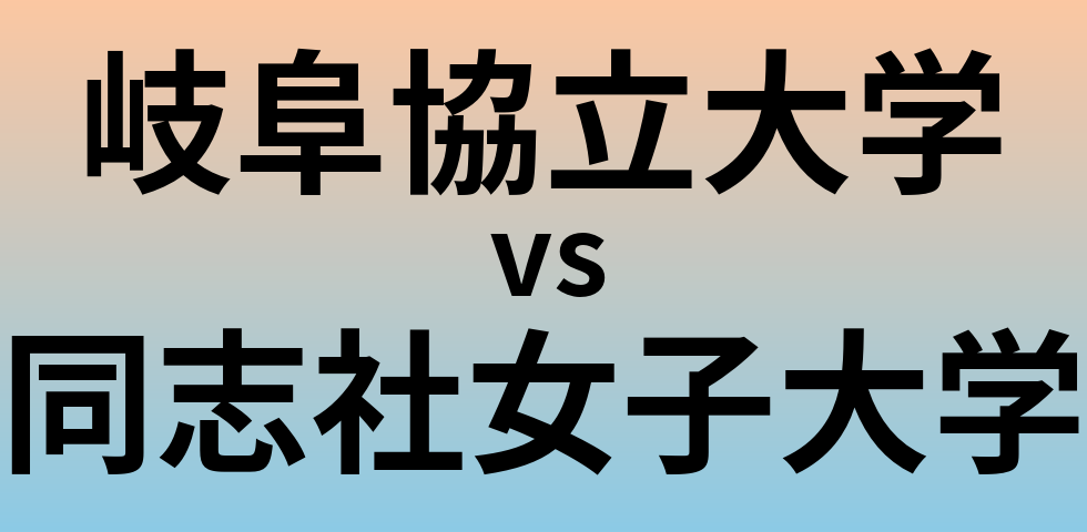 岐阜協立大学と同志社女子大学 のどちらが良い大学?