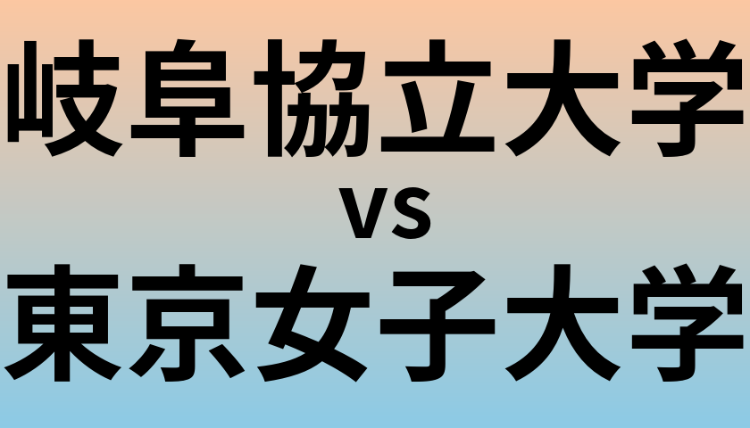 岐阜協立大学と東京女子大学 のどちらが良い大学?