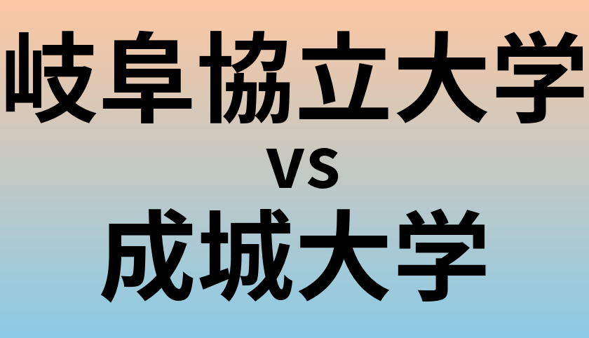 岐阜協立大学と成城大学 のどちらが良い大学?