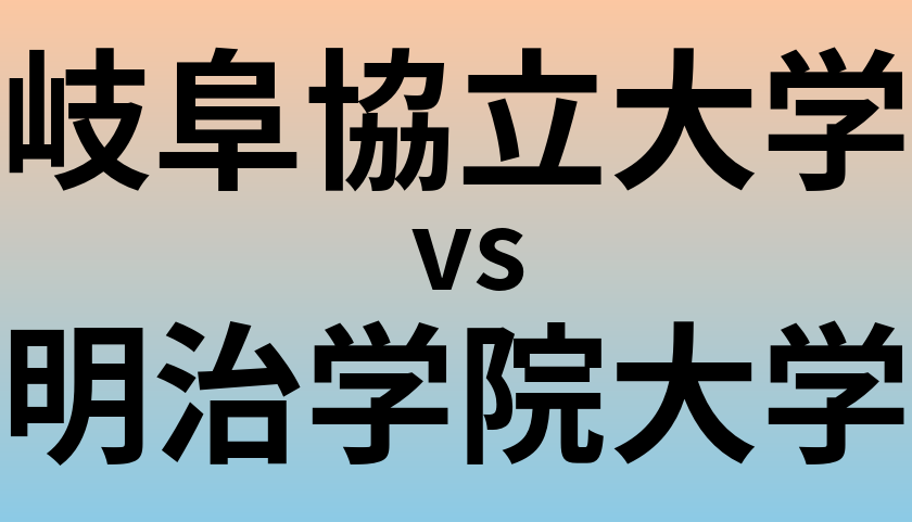 岐阜協立大学と明治学院大学 のどちらが良い大学?