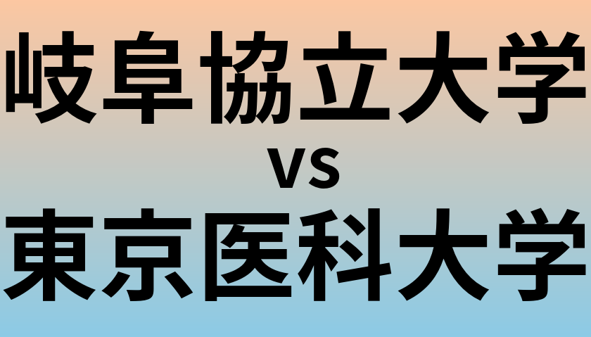 岐阜協立大学と東京医科大学 のどちらが良い大学?