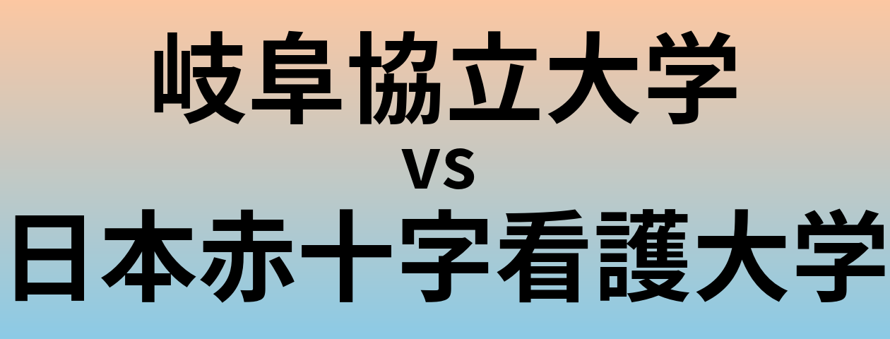 岐阜協立大学と日本赤十字看護大学 のどちらが良い大学?