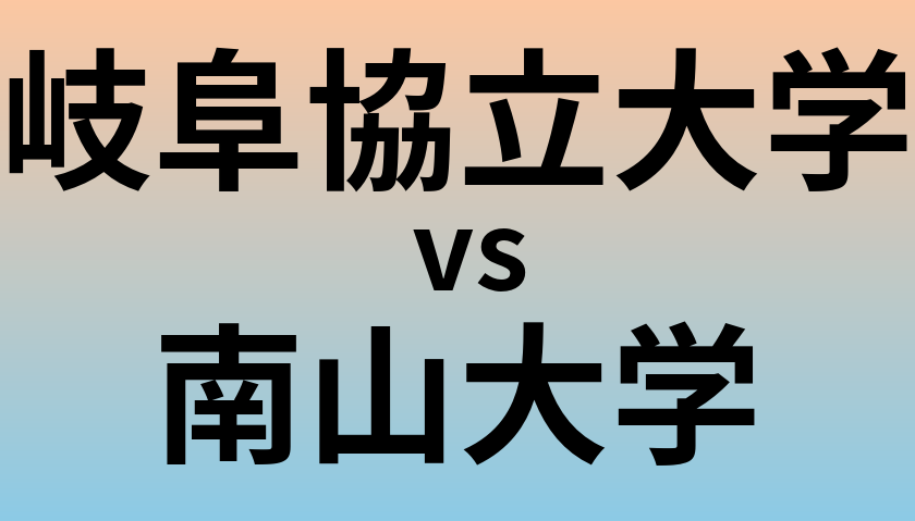 岐阜協立大学と南山大学 のどちらが良い大学?