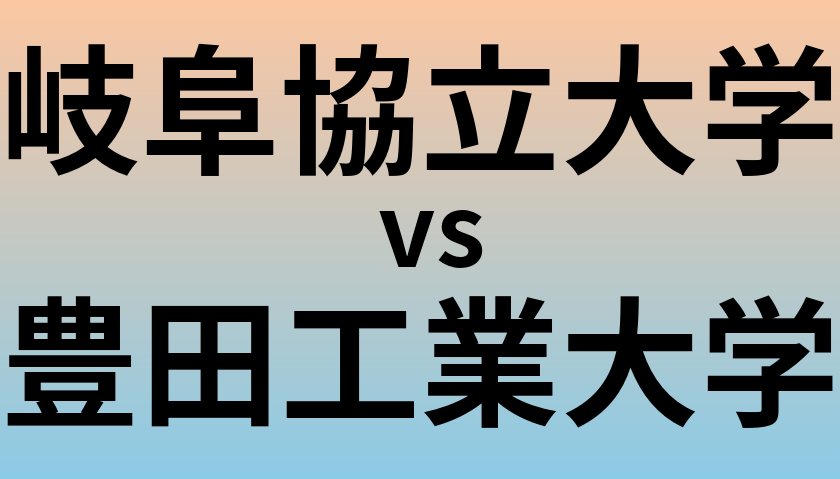 岐阜協立大学と豊田工業大学 のどちらが良い大学?