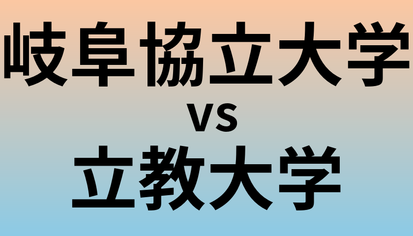 岐阜協立大学と立教大学 のどちらが良い大学?