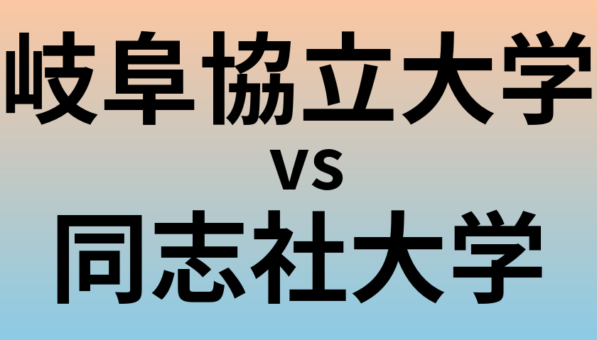 岐阜協立大学と同志社大学 のどちらが良い大学?