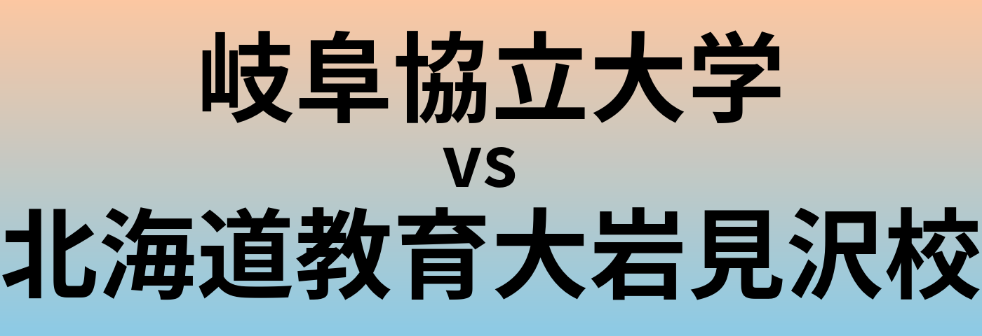 岐阜協立大学と北海道教育大岩見沢校 のどちらが良い大学?