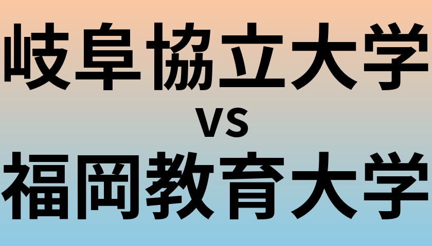 岐阜協立大学と福岡教育大学 のどちらが良い大学?