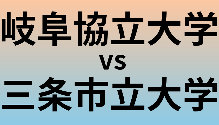 岐阜協立大学と三条市立大学 のどちらが良い大学?