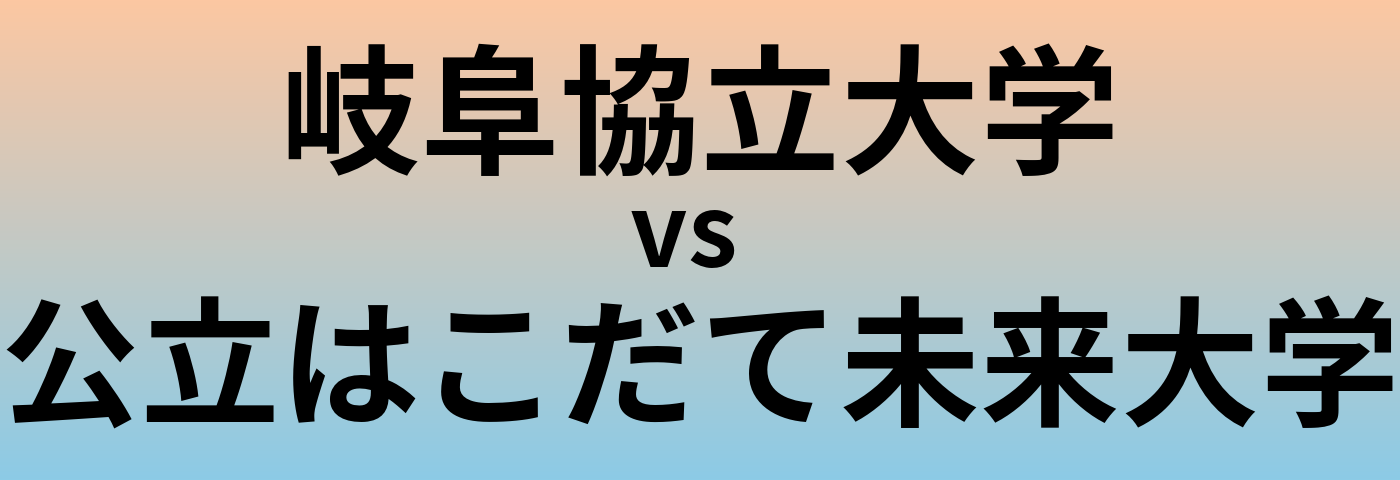 岐阜協立大学と公立はこだて未来大学 のどちらが良い大学?