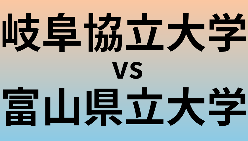 岐阜協立大学と富山県立大学 のどちらが良い大学?