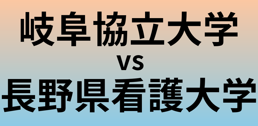 岐阜協立大学と長野県看護大学 のどちらが良い大学?
