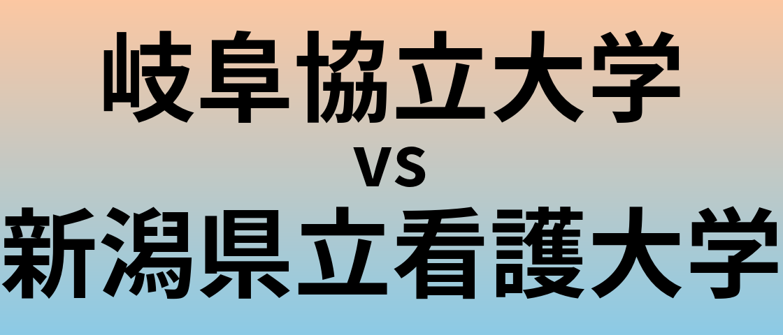 岐阜協立大学と新潟県立看護大学 のどちらが良い大学?