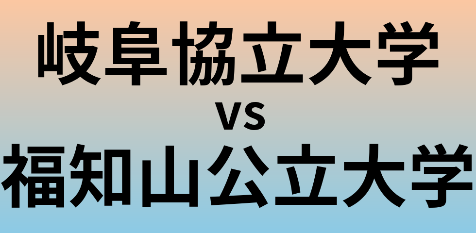 岐阜協立大学と福知山公立大学 のどちらが良い大学?