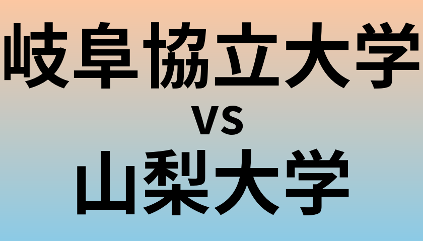 岐阜協立大学と山梨大学 のどちらが良い大学?