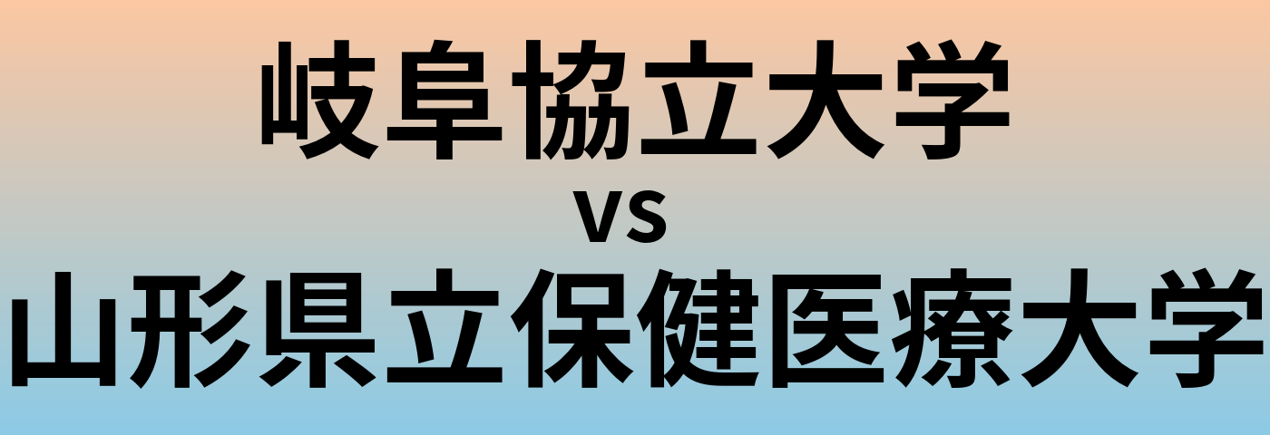 岐阜協立大学と山形県立保健医療大学 のどちらが良い大学?