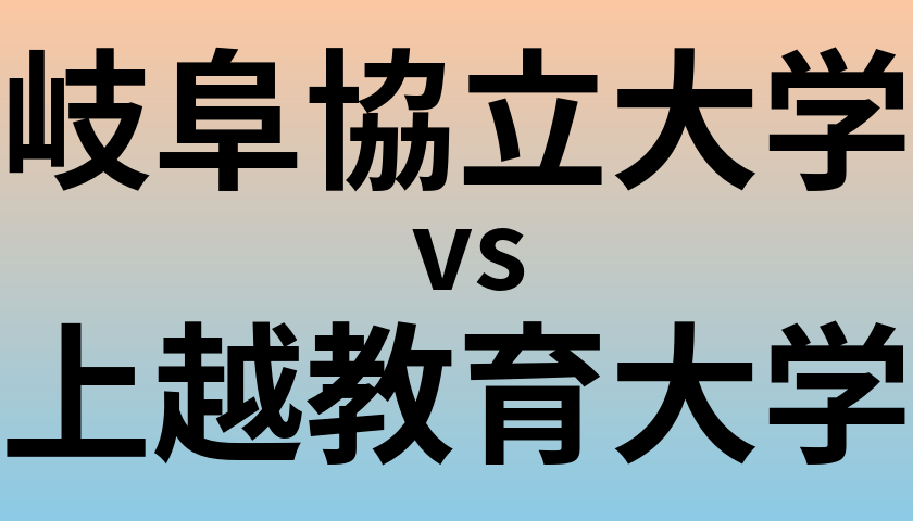 岐阜協立大学と上越教育大学 のどちらが良い大学?
